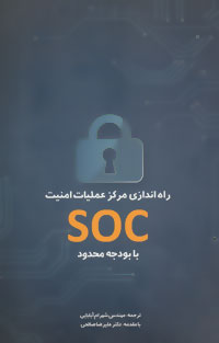راه‌اندازی مرکز عملیات امنیت (SOC) با بودجه محدود